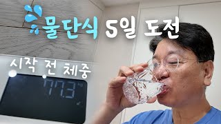 5일만에 체중이 얼마나 줄어들까? | 물단식 1편 - 단식