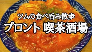 あのプロントが夜は酒場に大変身‼【プロント 喫茶酒場 亀有店】