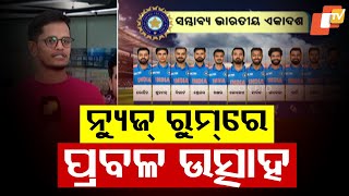 India Vs Pakistan | Excitement Galore Over High Voltage Clash at OTV Newsroom