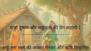 राजा दुष्यंत और शकुंतला की प्रेम कहानी | Raja Dushyant And Shakuntala Love Story In Hindi ||