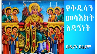 የቅዱሳን መላእክት አዳኝነት ትውፊት ቲዩብ(Twfit tube) ዲያቆን ቢኒያም