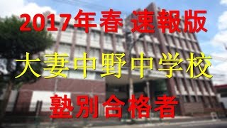 大妻中野中学校 2017年春速報　塾別合格者