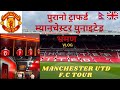 Breathtaking Experience Tour Inside The Old Trafford Manchester United F.C First ever Nepali Vlog