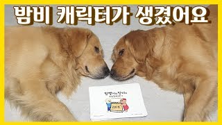 [귀염주의] 2019 골든리트리버 밤비의 달력이 나왔다니...... 리트리버 커플 캐릭터 보고 가세요