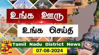 (07.08.2024) ஊர்ப்பக்கம் | Oorpakkam | தமிழக செய்திகள் | Thanthi TV