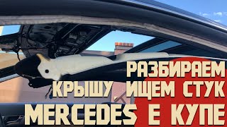 Стучит или скрипит панорамная крыша на Mercedes Е купе С207? Снимаем обивку и ищем источник.