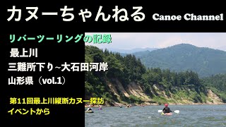 【カヌーツーリング】東北 最上川、三難所をカヤックで下る その1【記録動画】