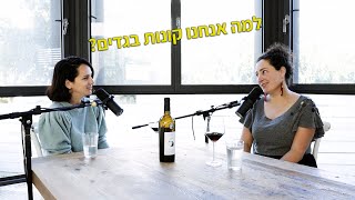 פרק # 9: למה אנחנו קונות בגדים