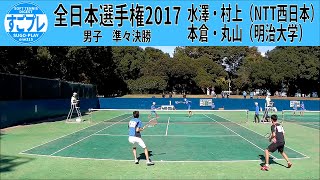 すごプレ・ソフトテニス　全日本選手権・天皇賜杯2017　男子　準々決勝　水澤・村上（NTT西日本）ー本倉・丸山（明治大学）