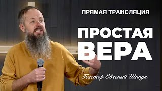 Прямая Трансляция - Portland «Простая вера» Пастор Евгений Шипук (02/02/25)