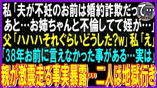 【スカッと話】「夫が不妊の嫁は婚約詐欺だって…あと姉ちゃんと不倫してて隠し子が…」父「ハハハｗそれぐらいどうした？」母「38年言えなかった事がある…実はねｗ」親が激震走る事実暴露…二人地獄行き修羅場