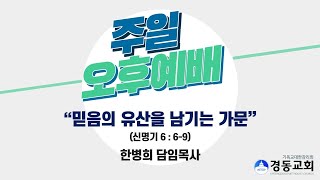 210523 경동교회 주일오후예배