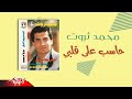 Mohamed Tharwat - Haseb Ala Alby | محمد ثروت - حاسب علي قلبي