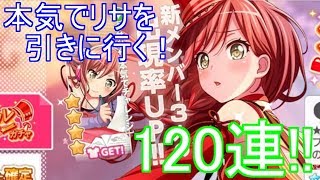 【バンドリ！ガルパ】１２０連で本気でリサねえを引きに行く！【ガチャ動画】