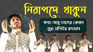 সচেতনতা মূলক গান: নিরাপদে থাকুন । NIRAPODE THAKUN | SOSAS TV