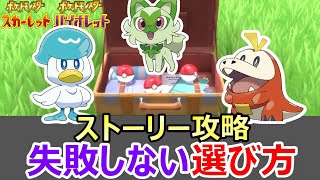 ポケモンを始める方へ　失敗しない御三家の選び方 【ポケモンSV】