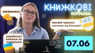 Блогери ставлять книгам погані оцінки?! || Передзамовлення || НОВИНИ літератури 🎤