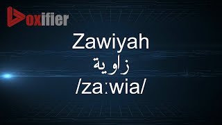 How to Pronunce Zawiyah (زاوية) in Arabic - Voxifier.com