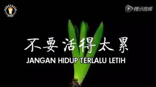 不要活得太累 [Jangan Hidup Terlalu Letih]