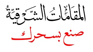 المقامات الشرقية: كيفية حساب الربع تون وشرح مقام الراست. الحلقة الخامسة