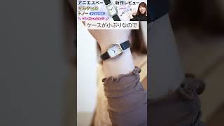 【アニエスベー agnes.b】【FCSK904】上品でシンプルなデザインが女性に大人気の新定番！アニエスの腕時計 マルチェロ トノー新作をレビューしてみた！#shorts