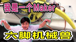 [I am a maker series] The production, testing and evaluation of Hexapod