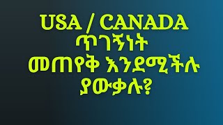 ጥገኝነት እንዴት መጠየቅ እንደሚችሉ ያውቃሉ? Do you know how to ask asylum in USA / CANADA?