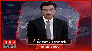 শীর্ষ সংবাদ | বিকাল ৫টা  | ৩১ আগস্ট ২০২৩  | Somoy TV Headline 5pm | Latest Bangladeshi News