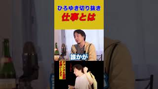 【ひろゆき】仕事とは【ひろゆき切り抜き/仕事/稼ぐ】