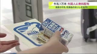 「牛乳1万本」新千歳空港で外国人観光客に無料配布！ 北海道産ミルクの美味しさをPR＆消費拡大狙い (23/06/28 19:30)