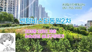 #센텀비스타동원2차 초록빛 정원뷰가 참 예쁜집 / 203동 3라인 저층 84B타입 구경하기 #센텀스타부동산  051-755-4982(센텀비스타동원 전문부동산입니다.)