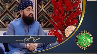 Sabar Ka Mafhoom | Mufti Muhammad Ramzan Sialvi | ARY Qtv