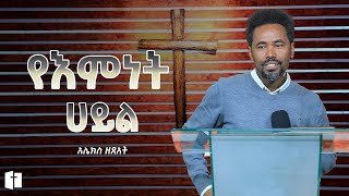 የእምነት ሀይል  ⵏ አሌክስ ዘጸአት ⵏ Alex Zetseat