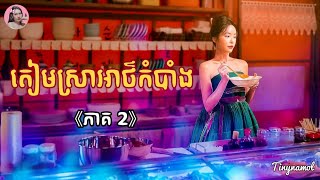 តៀមស្រាអាថ៌កំបាំង ភាគ២ | Movie review | សម្រាយសាច់រឿង | Kdrama | Tinynamol