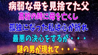 【感動する話】病弱な母を見捨てた父。高校の時に母を病気で亡くし孤独になった私は心が折れ、最悪の決心をするが…謎の男が現れて…【いい話】