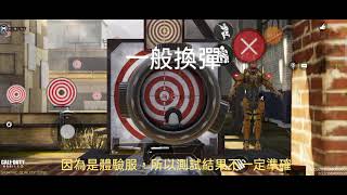 《決勝時刻mobile》來看看體驗服有啥/Call of Duty Public Test