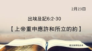 20210223 港福堂《聖經主線大追蹤》出埃及記 6:2-30