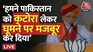 🔴LIVE: हमने पाकिस्तान की हेकड़ी निकाल दी- PM Modi का बयान क्यों सुन रहा पूरा Pakistan | Aaj Tak LIVE