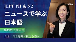 【Japanese Podcast】jlpt N2 N1 ニュースを日本語で聞く｜Japanese listening｜#japanesepodcast｜nihongo class