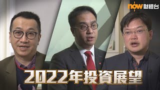 20220104【理財有方】2022年投資展望