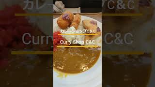 Comparison of CoCo Ichibanya and Curry Shop C\u0026C　＃CoCo壱番屋　と　＃カレーショップC＆C　食べ比べ