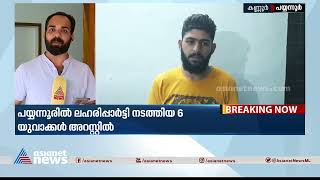 പയ്യന്നൂരിൽ ലഹരിപ്പാർട്ടി നടത്തിയ 6 യുവാക്കൾ അറസ്റ്റിൽ| Crime News