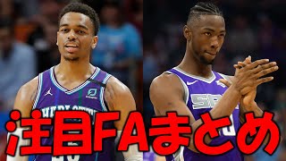 【NBA】即契約するべき？売れ残り注目FA選手まとめ！！