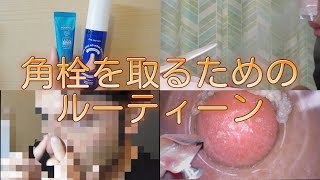 毛穴吸引器で角栓を取るためのルーティーン～Pore suction ～ No.36