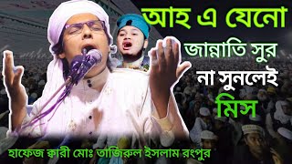 আহ এ যেনো জান্নাতি সূর,,,,,, ক্বারী মোঃ তাজিরুল ইসলাম রংপুর 📞01840641253