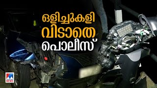 അപകടമുണ്ടാക്കി ഇന്‍സ്പെക്ടര്‍ മുങ്ങി; പ്രതി അജ്ഞാതനെന്ന് പൊലീസ്|Kochi accident