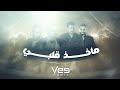 vee remix 2024 ميني مكس ماخذ قلبي