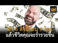 คนรวยทำ 6 สิ่งนี้ในทุกเช้าก่อน 9 โมง แต่คนจนไม่กลับไม่ทำ