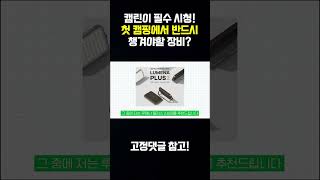 #shorts 첫 캠핑 장비 중복투자 없이 고민해결! 초보캠퍼에게 반드시 필요한 캠핑용품 11가지를 추첩합니다!!!