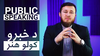 د ويناوالۍ هنر کورس || Public Speaking Pashto Course by Rahmatullah Nowruz || Ulearna Pashto